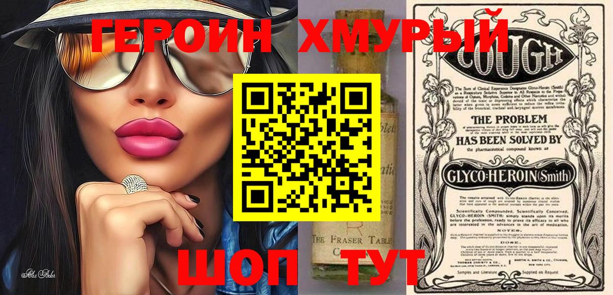 Героин хмурый Глазов